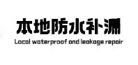 玉林卫生间防水补漏